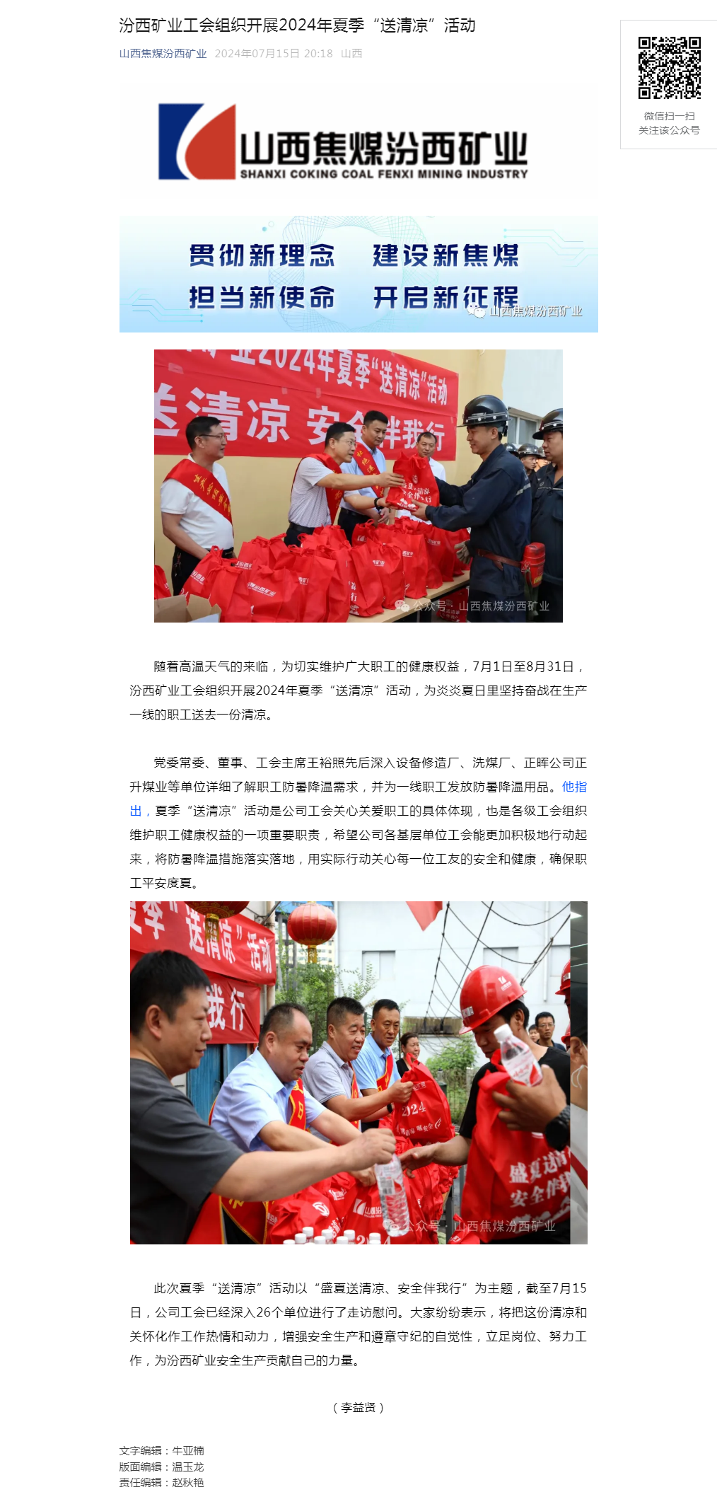 汾西矿业工会组织开展2024年夏季“送清凉”活动.png