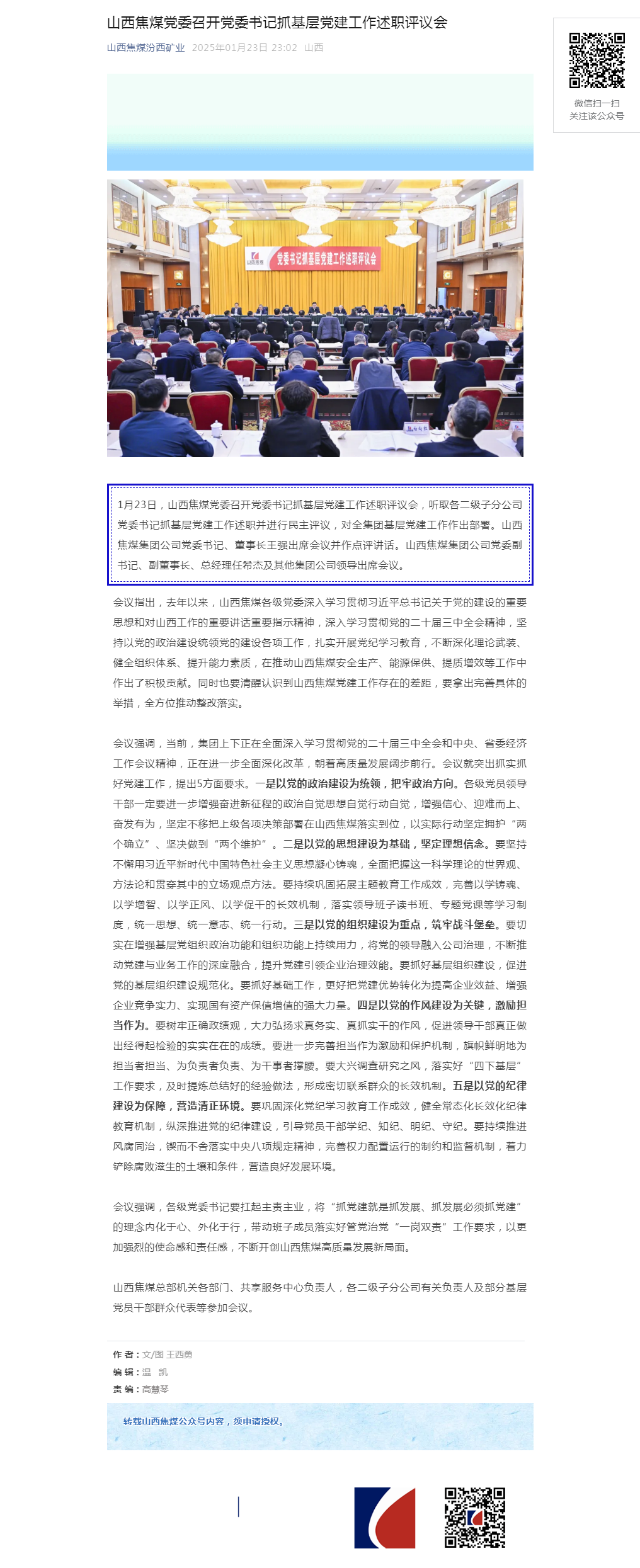 山西焦煤党委召开党委书记抓基层党建工作述职评议会.png