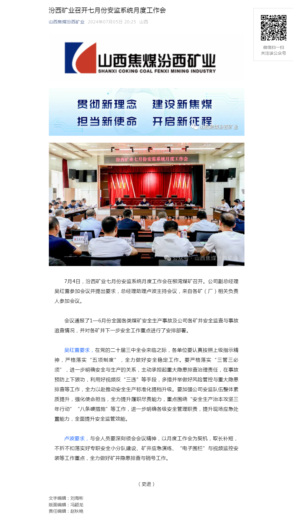 汾西矿业召开七月份安监系统月度工作会.png