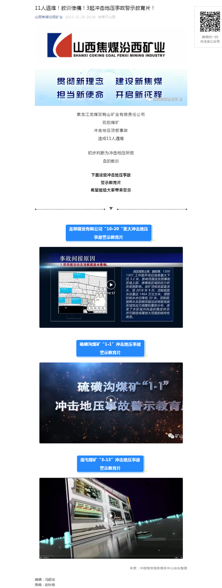 11人遇难！教训惨痛！3起冲击地压事故警示教育片！.png
