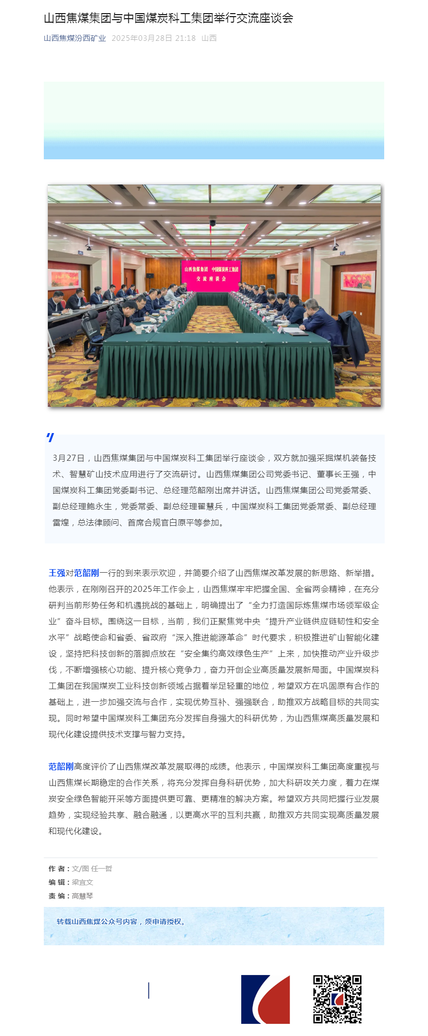 山西焦煤集团与中国煤炭科工集团举行交流座谈会.png