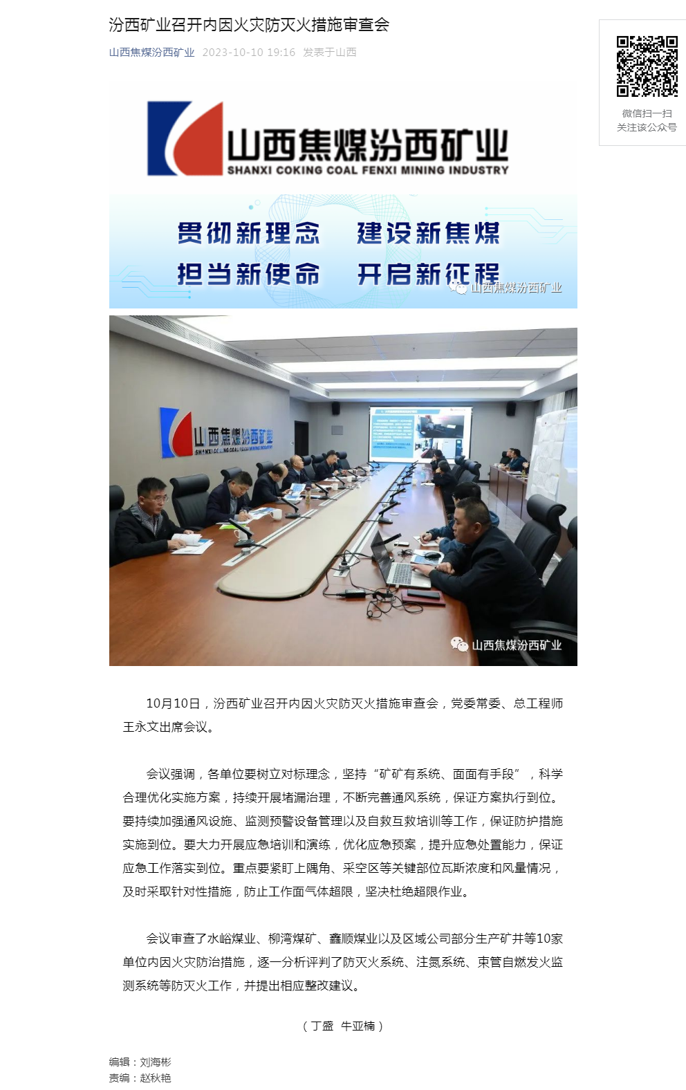 汾西矿业召开内因火灾防灭火措施审查会.png
