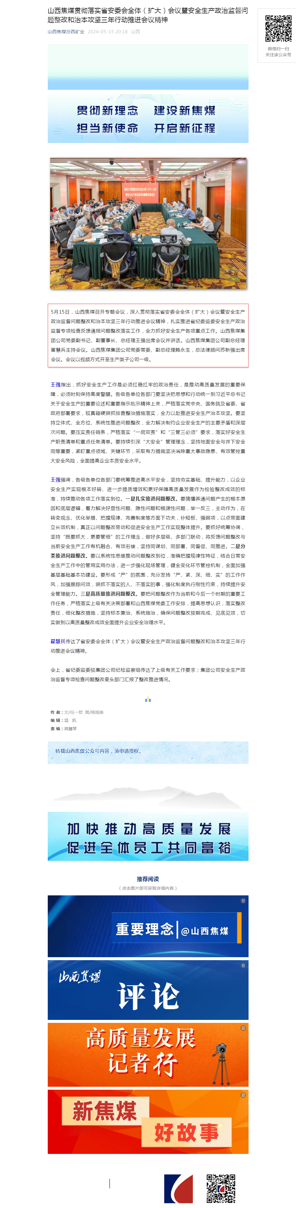 山西焦煤贯彻落实省安委会全体（扩大）会议暨安全生产政治监督问题整改和治本攻坚三年行动推进会议精神.png