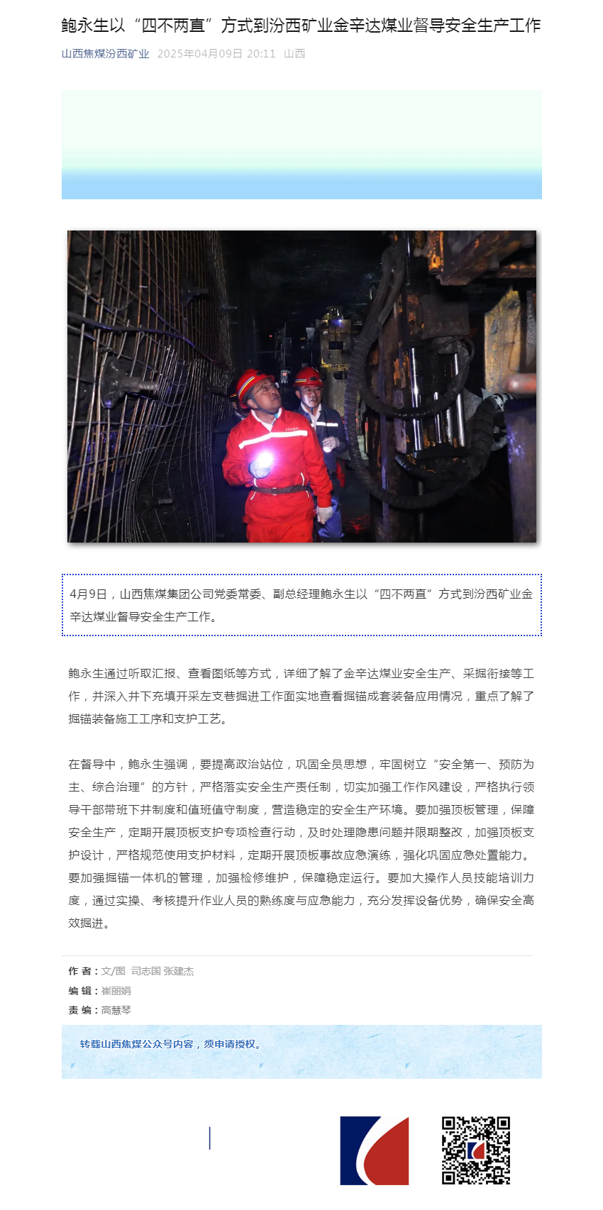 鲍永生以“四不两直”方式到汾西矿业金辛达煤业督导安全生产工作.png