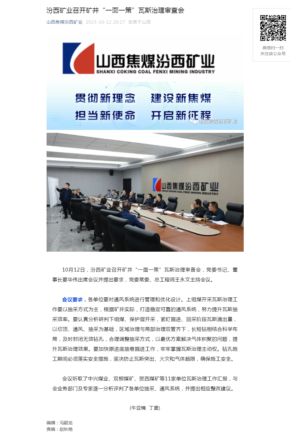 汾西矿业召开矿井“一面一策”瓦斯治理审查会.png