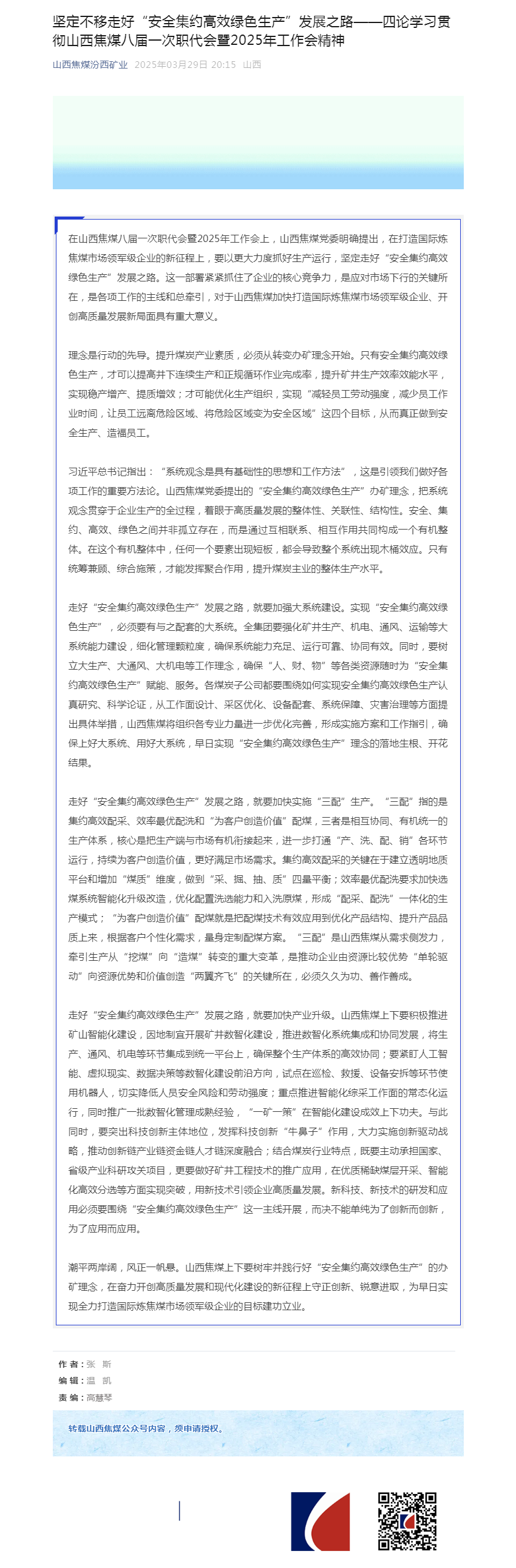 坚定不移走好“安全集约高效绿色生产”发展之路——四论学习贯彻山西焦煤八届一次职代会暨2025年工作会.png