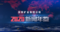 【新闻年鉴】汾西矿业2020年新闻年鉴