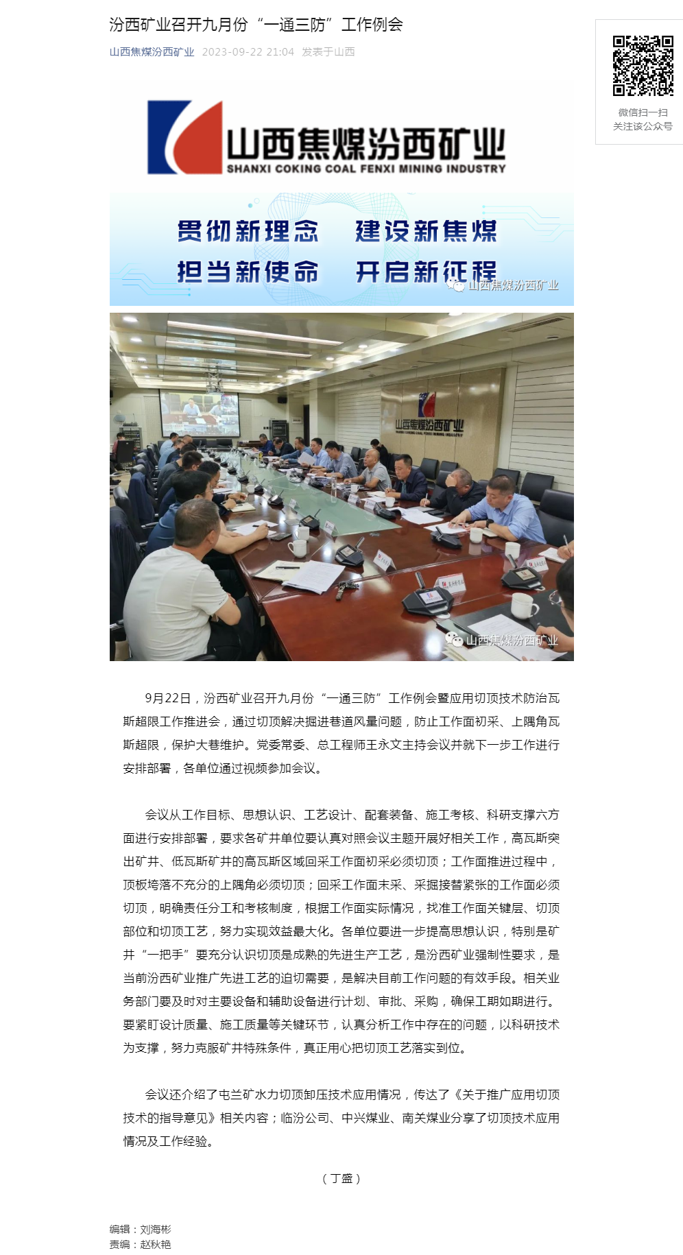 汾西矿业召开九月份“一通三防”工作例会.png