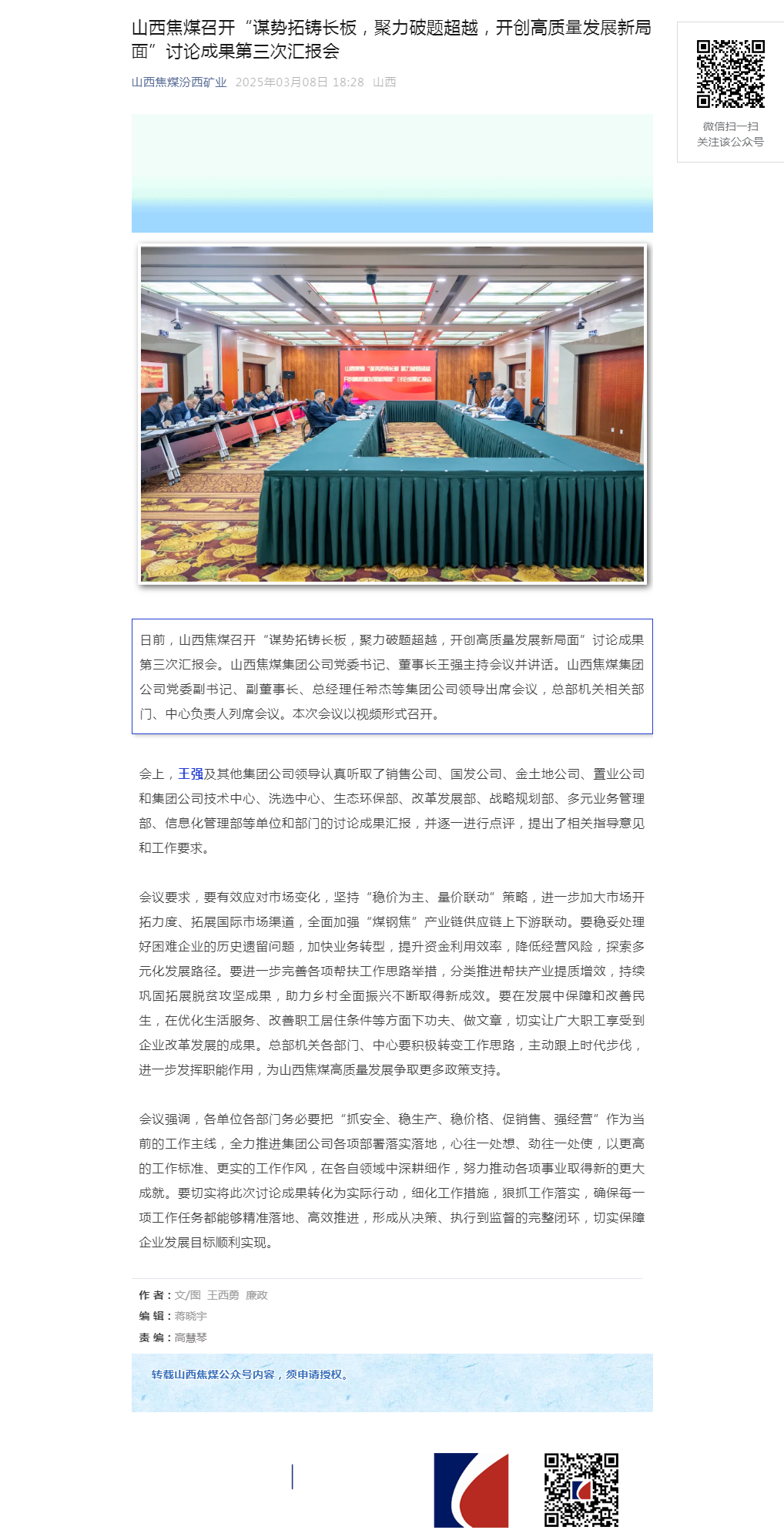 山西焦煤召开“谋势拓铸长板，聚力破题超越，开创高质量发展新局面”讨论成果第三次汇报会.png