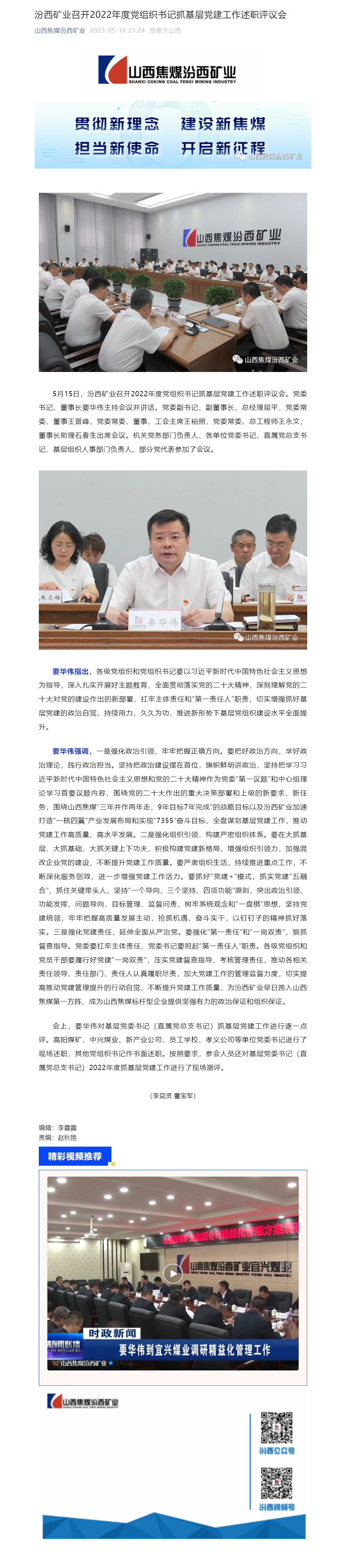 汾西矿业召开2022年度党组织书记抓基层党建工作述职评议会.png