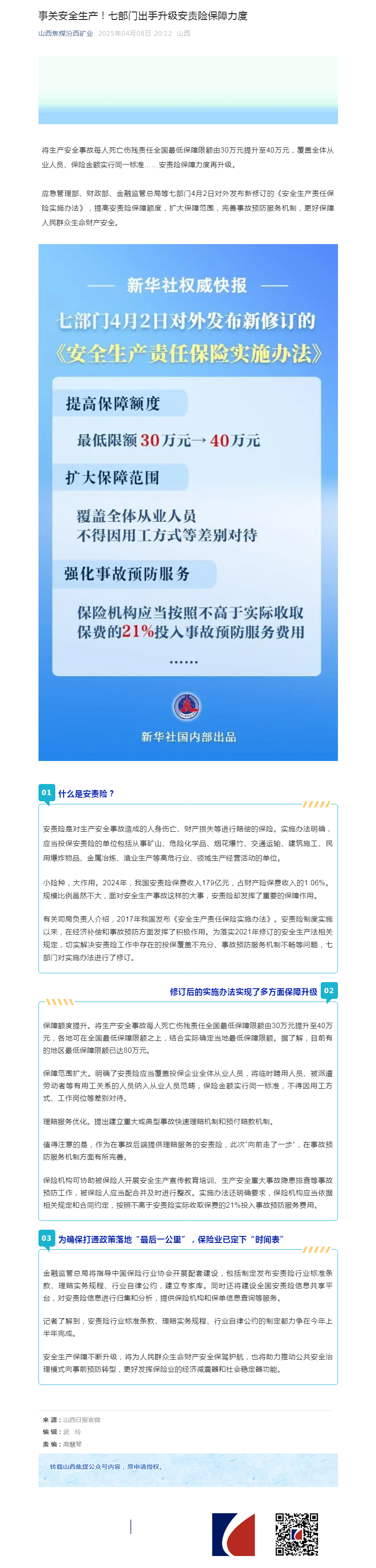 事关安全生产！七部门出手升级安责险保障力度.png