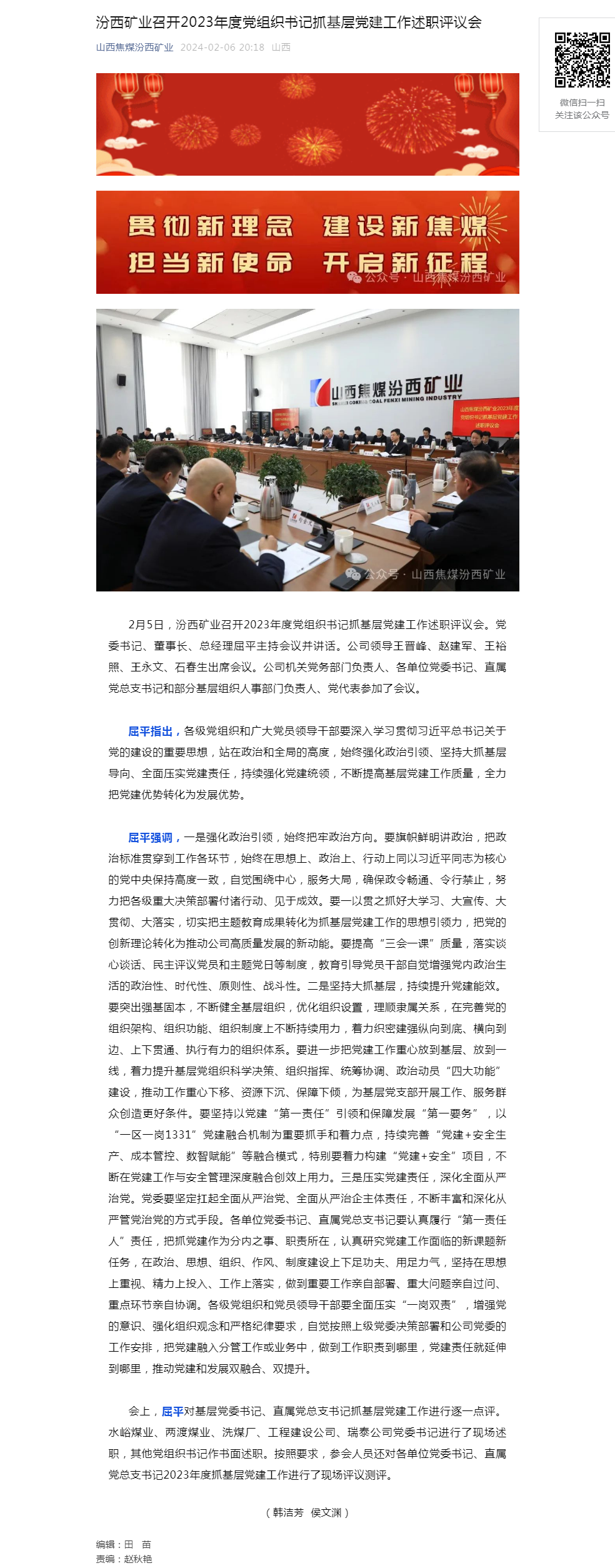 汾西矿业召开2023年度党组织书记抓基层党建工作述职评议会.png