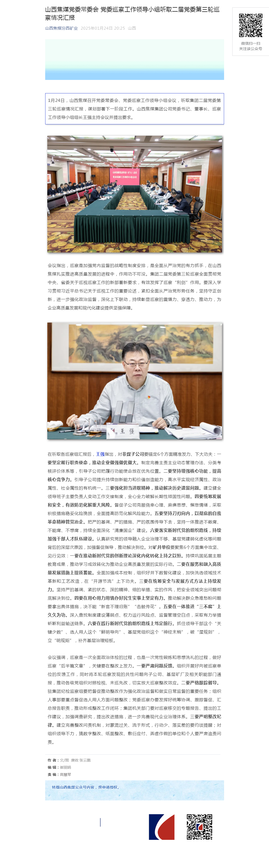 山西焦煤党委常委会 党委巡察工作领导小组听取二届党委第三轮巡察情况汇报.png