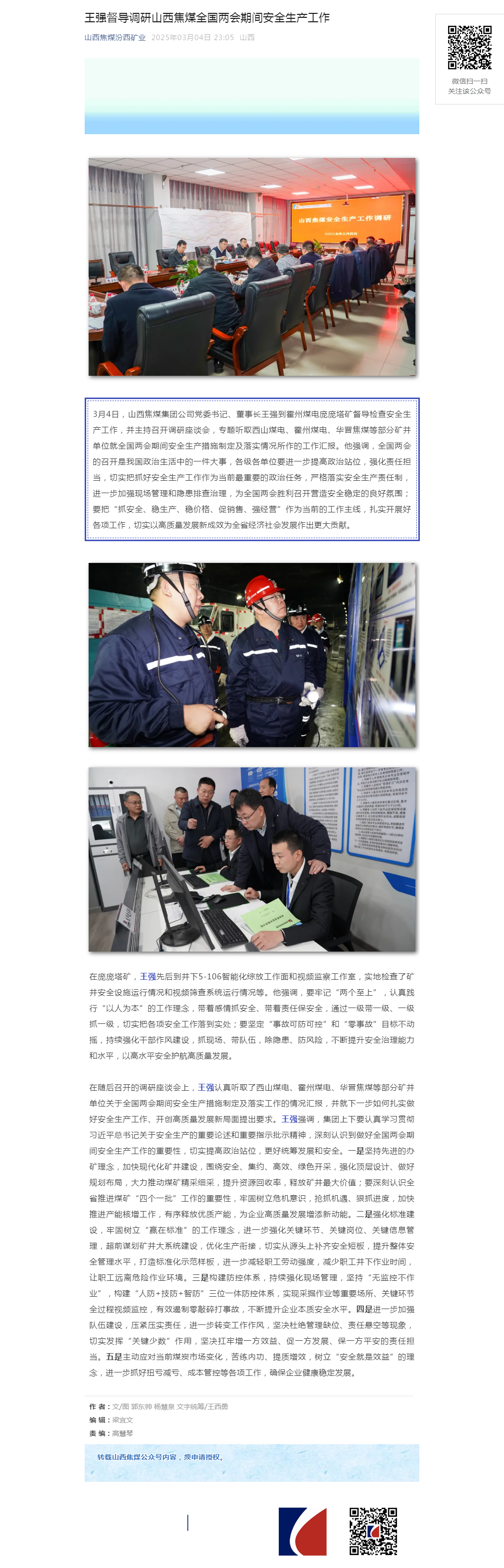 王强督导调研山西焦煤全国两会期间安全生产工作.png