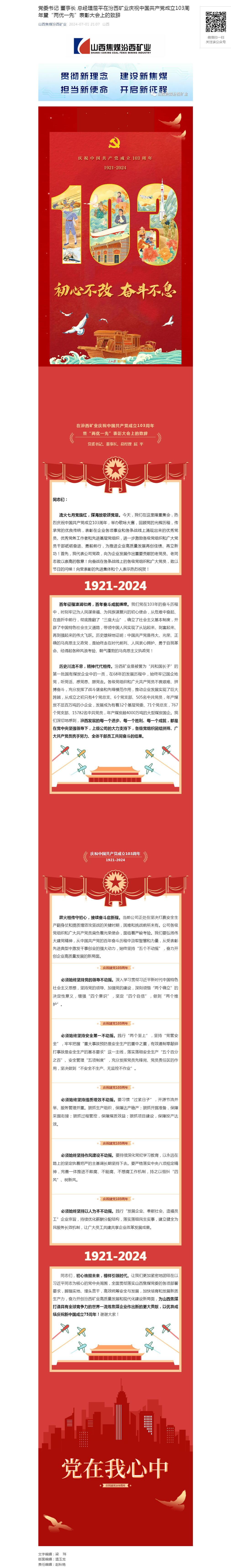 党委书记 董事长 总经理屈平在汾西矿业庆祝中国共产党成立103周年暨“两优一先”表彰大会上的致辞.png