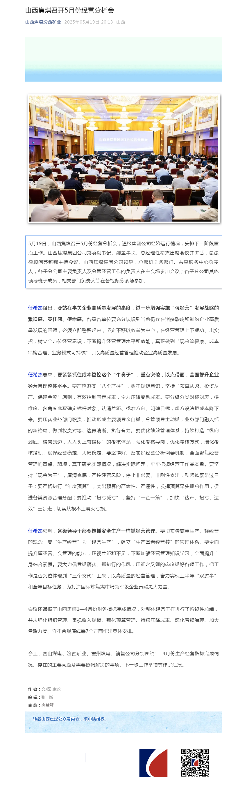 山西焦煤召开5月份经营分析会.png