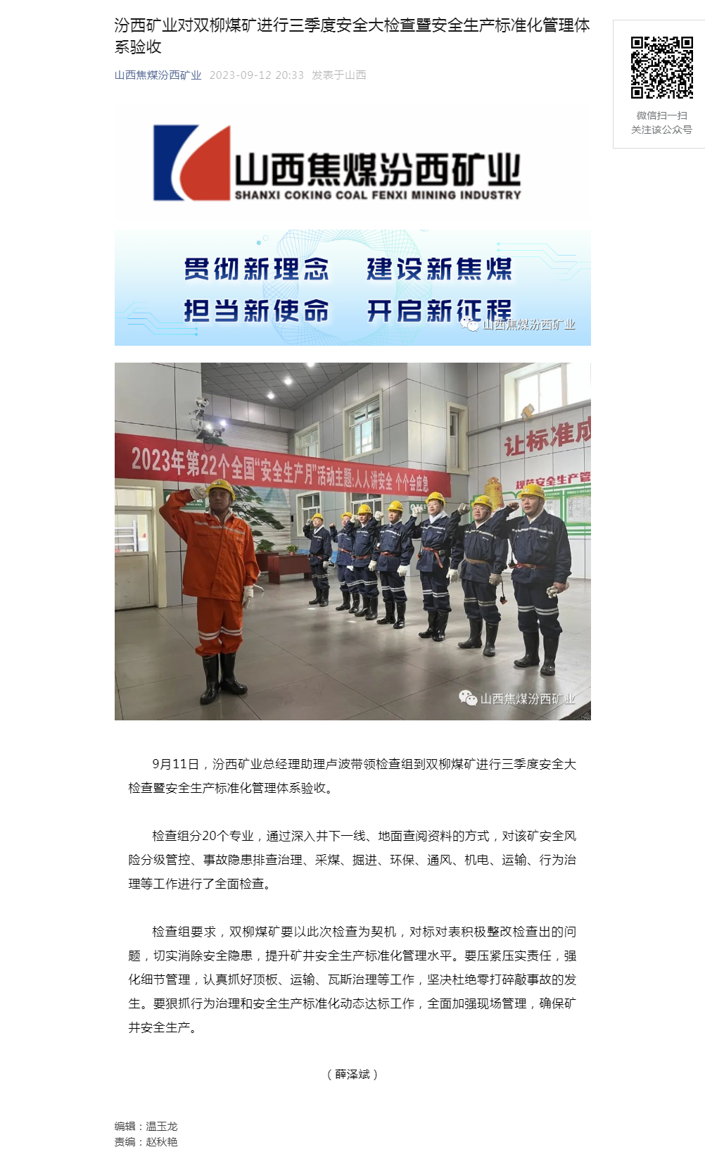 汾西矿业对双柳煤矿进行三季度安全大检查暨安全生产标准化管理体系验收.png