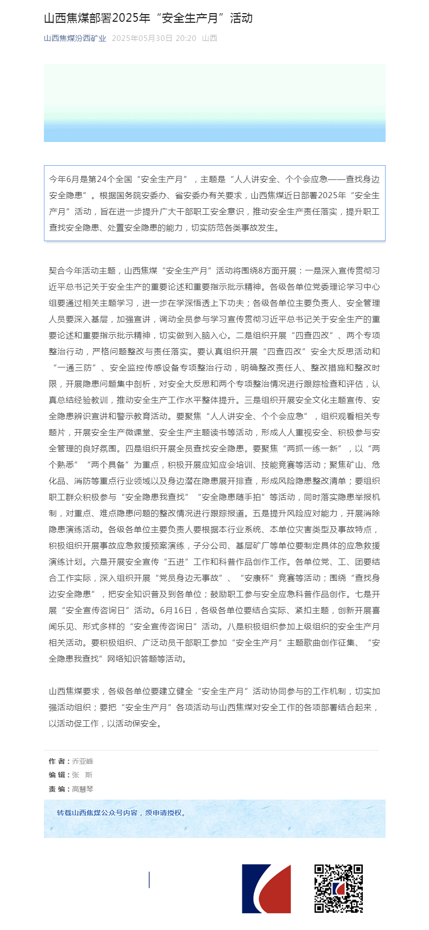 山西焦煤部署2025年“安全生产月”活动.png