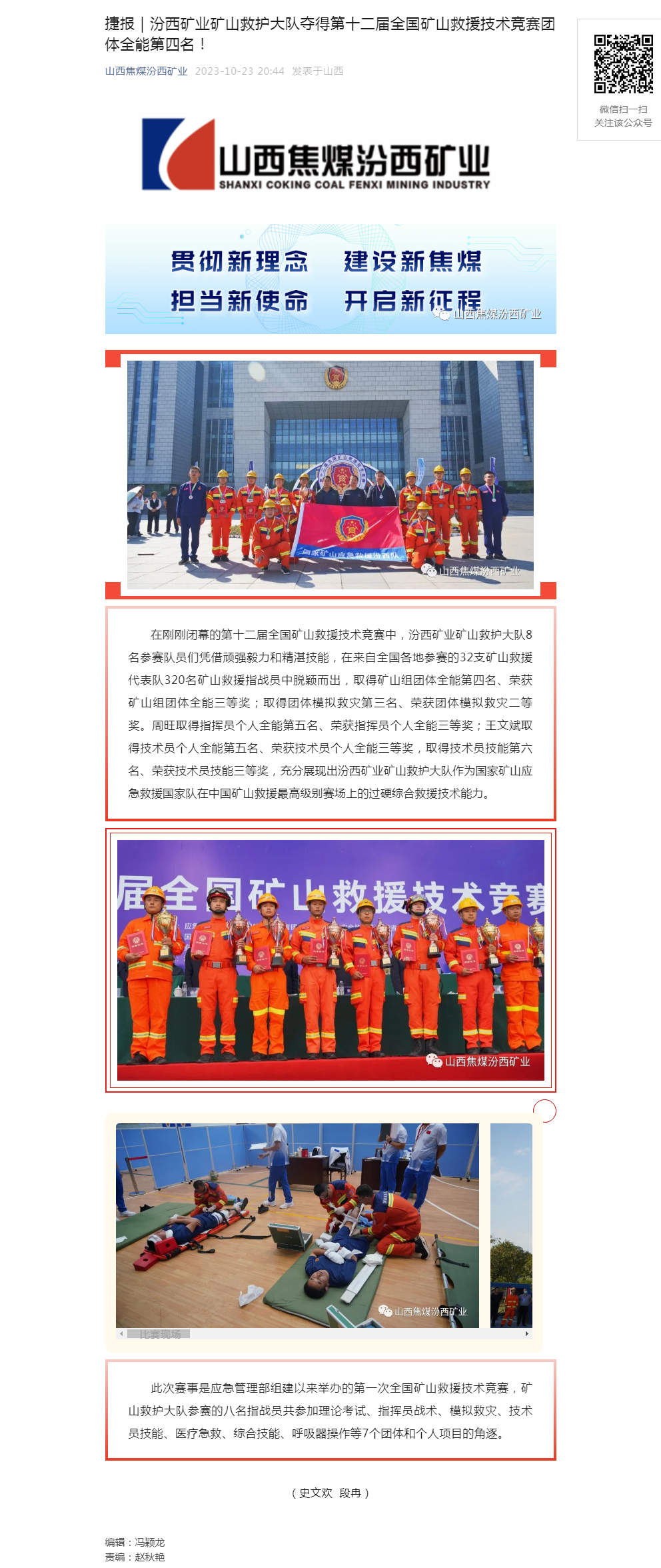 捷报｜汾西矿业矿山救护大队夺得第十二届全国矿山救援技术竞赛团体全能第四名！.png
