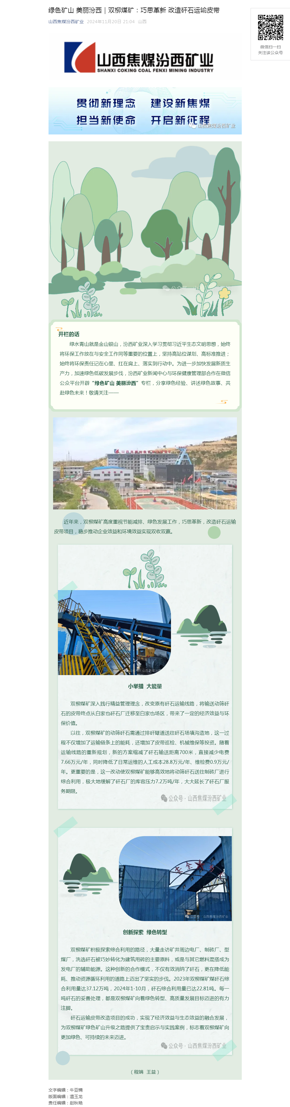 绿色矿山 美丽汾西｜双柳煤矿：巧思革新 改造矸石运输皮带.png