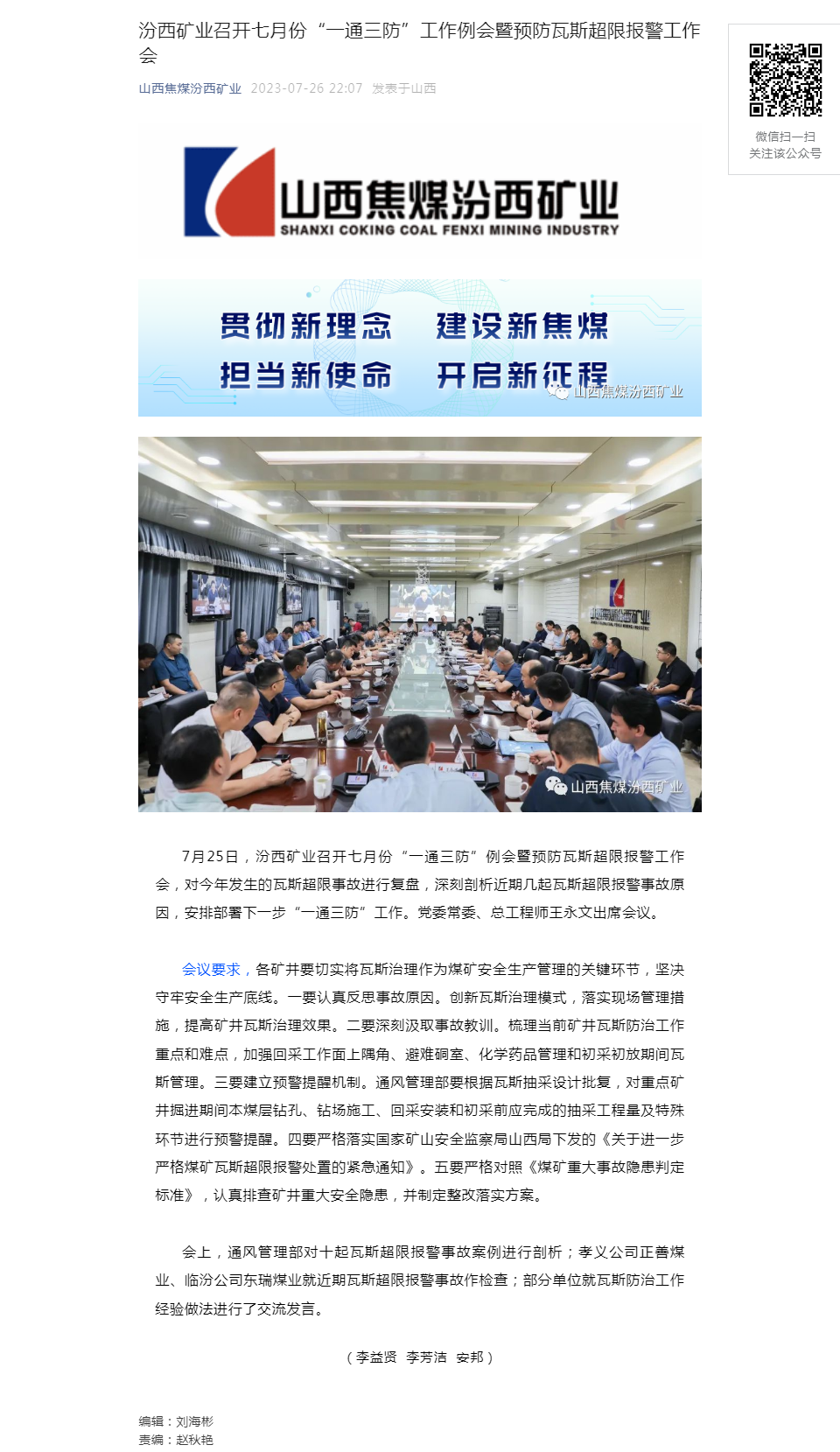 汾西矿业召开七月份“一通三防”工作例会暨预防瓦斯超限报警工作会.png