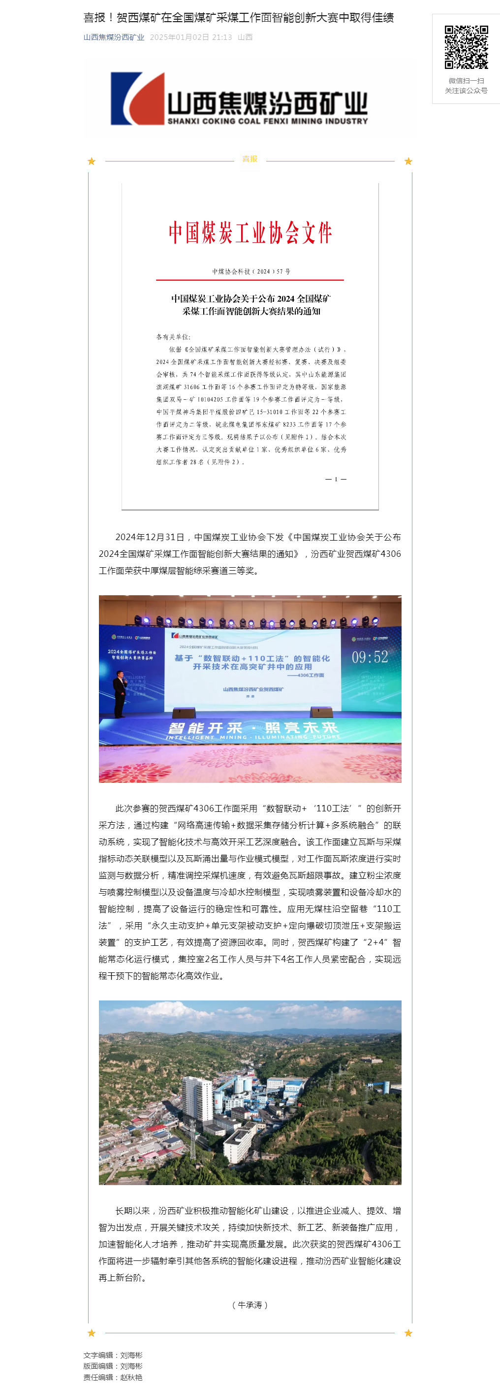 喜报！贺西煤矿在全国煤矿采煤工作面智能创新大赛中取得佳绩.png