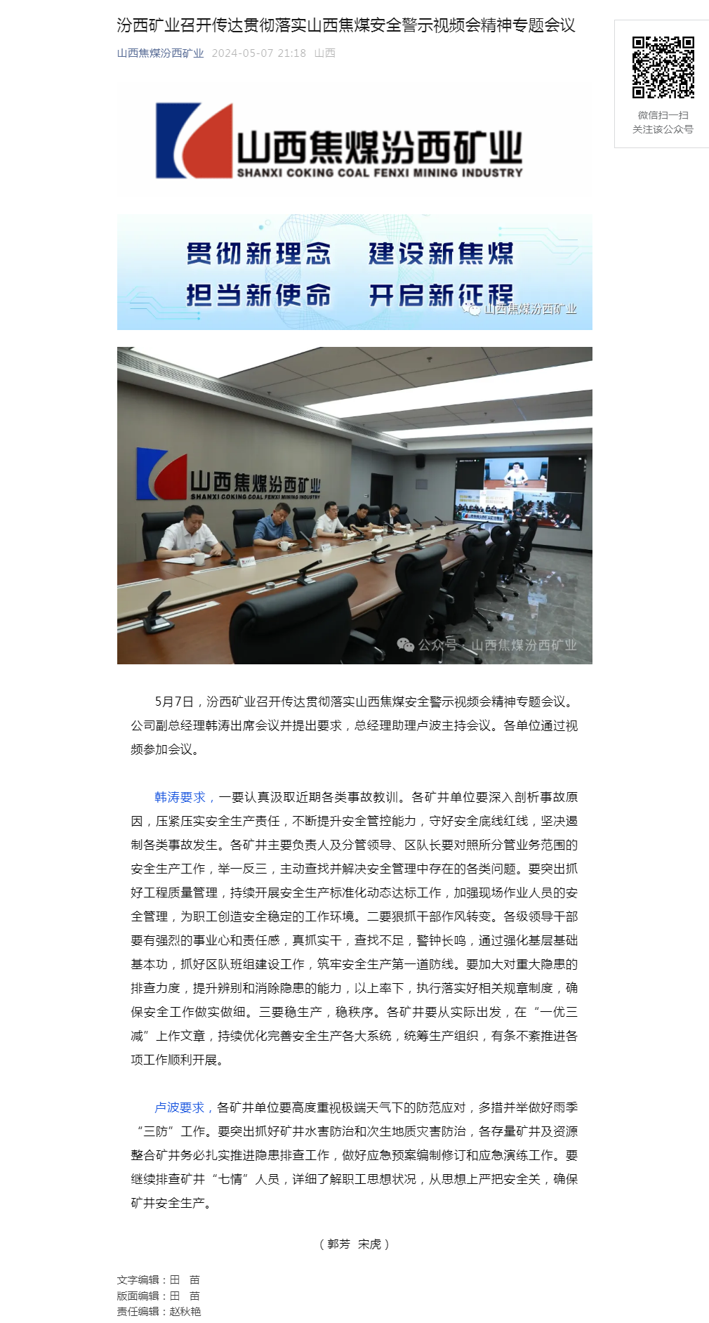 汾西矿业召开传达贯彻落实山西焦煤安全警示视频会精神专题会议.png