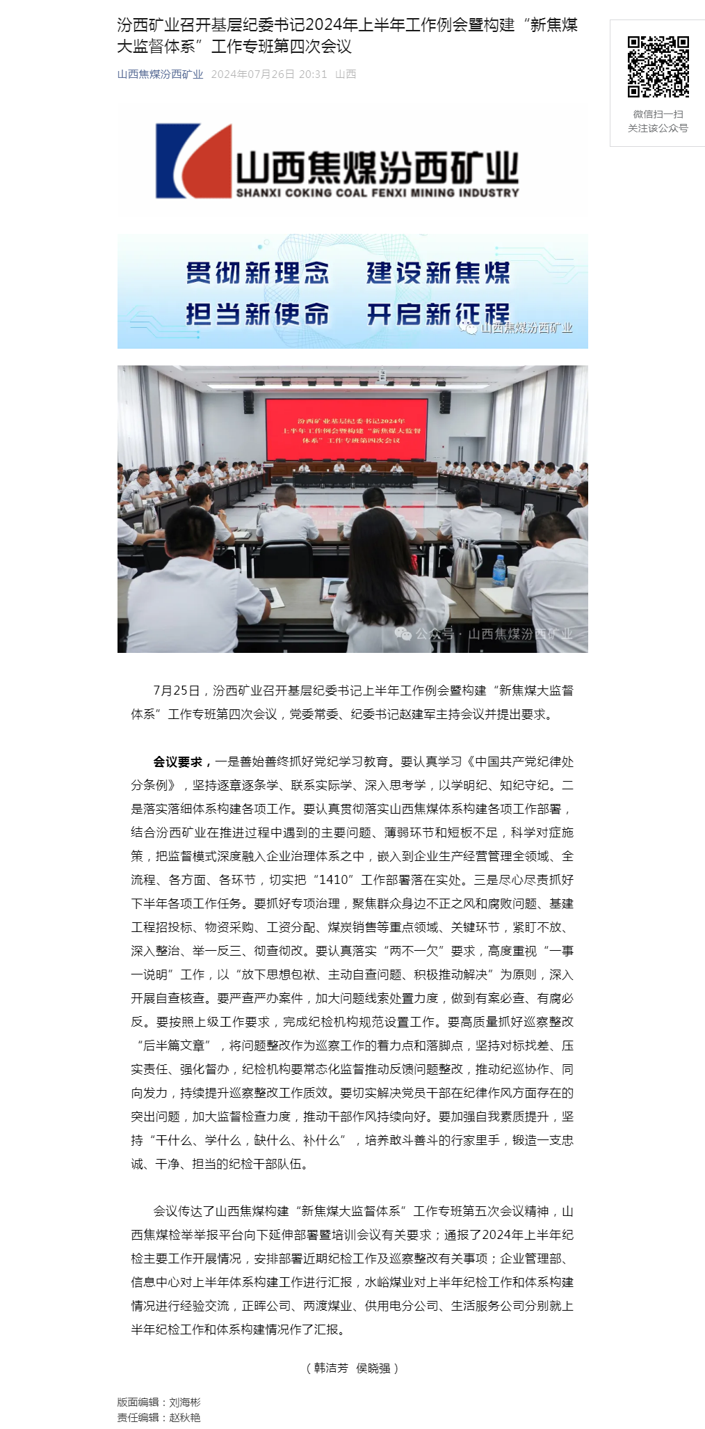 汾西矿业召开基层纪委书记2024年上半年工作例会暨构建“新焦煤大监督体系”工作专班第四次会议.png