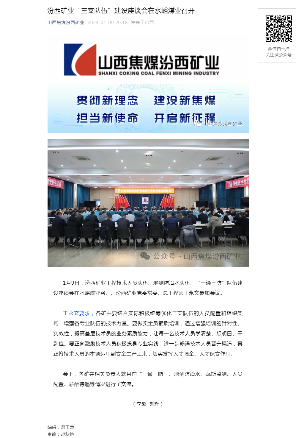 汾西矿业“三支队伍”建设座谈会在水峪煤业召开.png