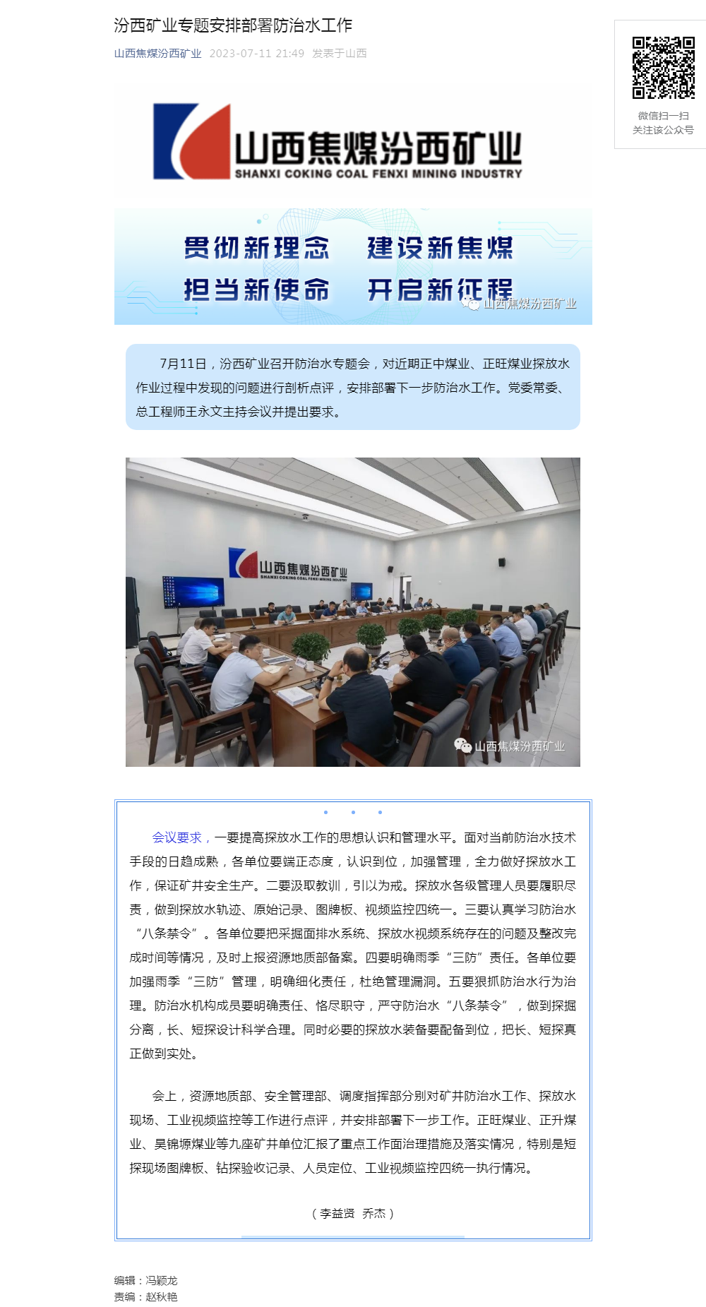 汾西矿业专题安排部署防治水工作.png