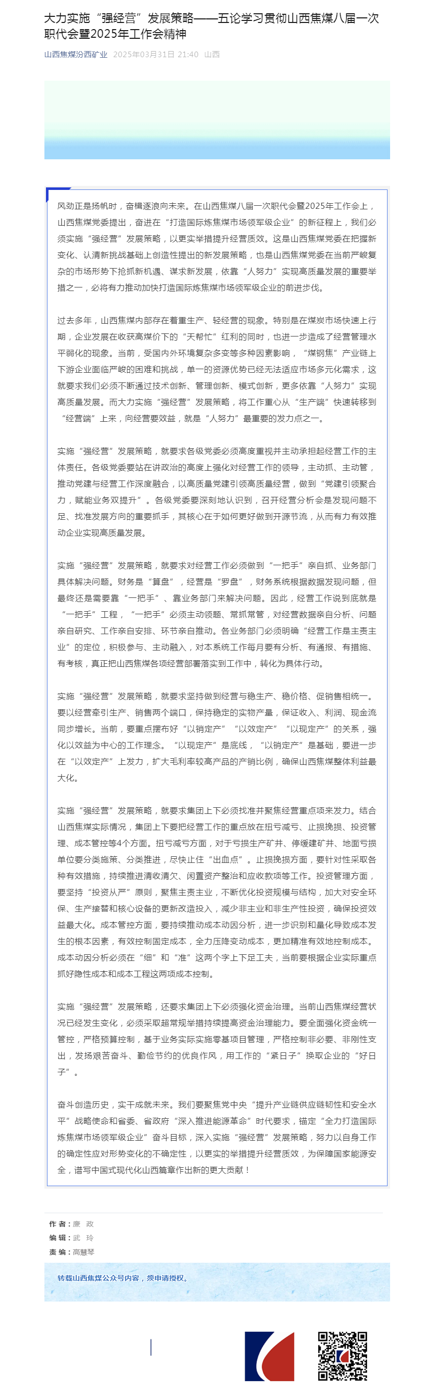 大力实施“强经营”发展策略——五论学习贯彻山西焦煤八届一次职代会暨2025年工作会精神.png