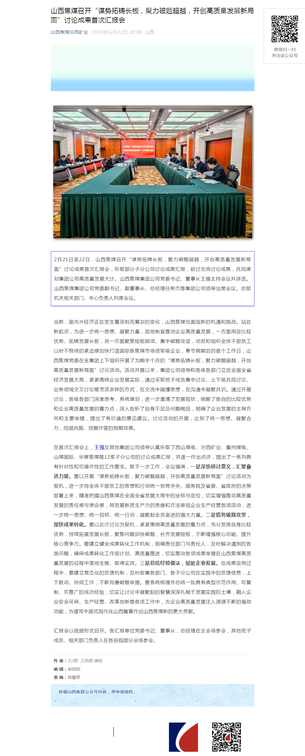 山西焦煤召开“谋势拓铸长板，聚力破题超越，开创高质量发展新局面”讨论成果首次汇报会.png