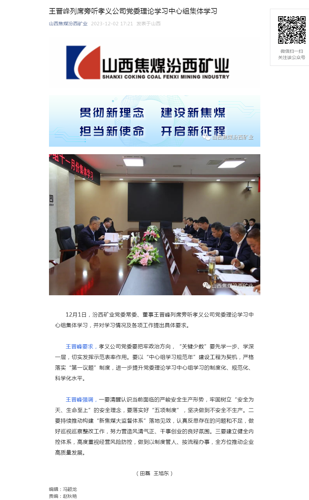 王晋峰列席旁听孝义公司党委理论学习中心组集体学习.png