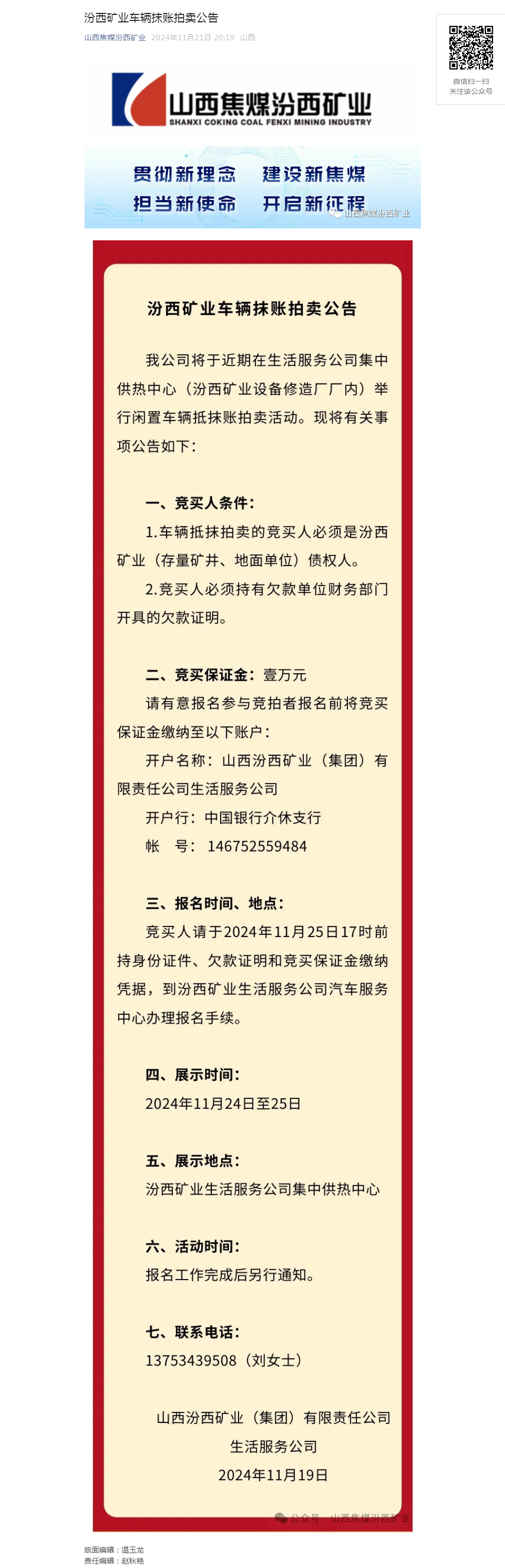 汾西矿业车辆抹账拍卖公告.png