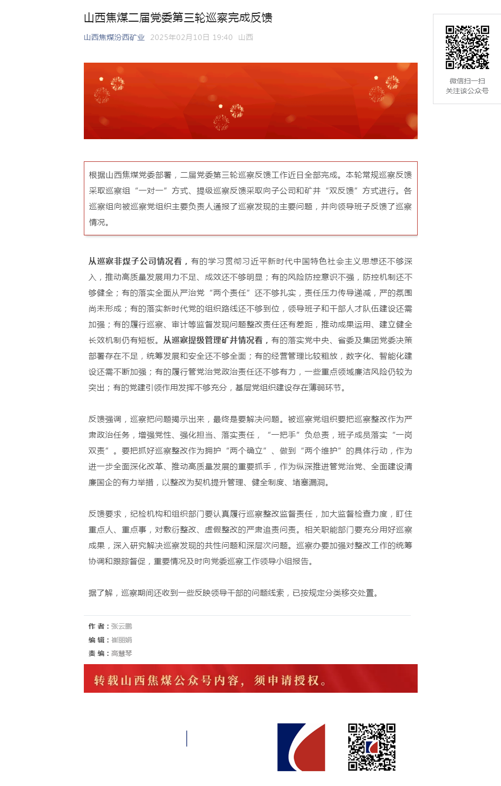 山西焦煤二届党委第三轮巡察完成反馈.png