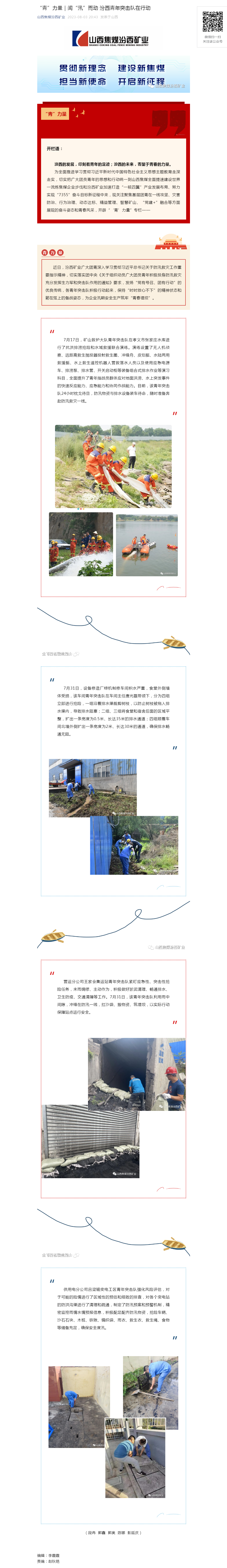 _“青”力量｜闻“汛”而动 汾西青年突击队在行动.png
