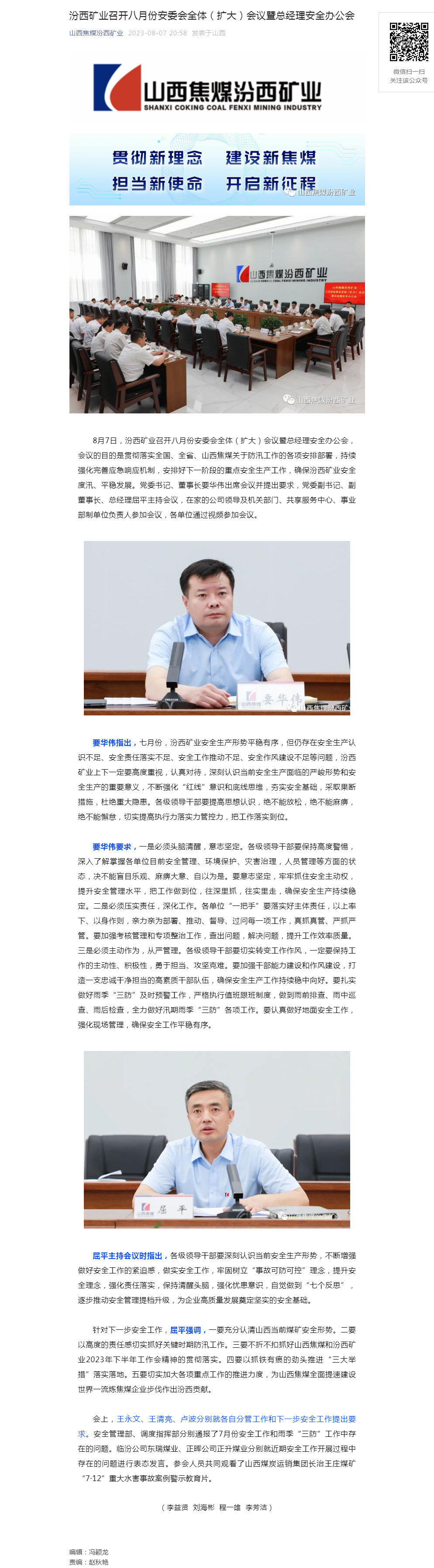 汾西矿业召开八月份安委会全体（扩大）会议暨总经理安全办公会.png