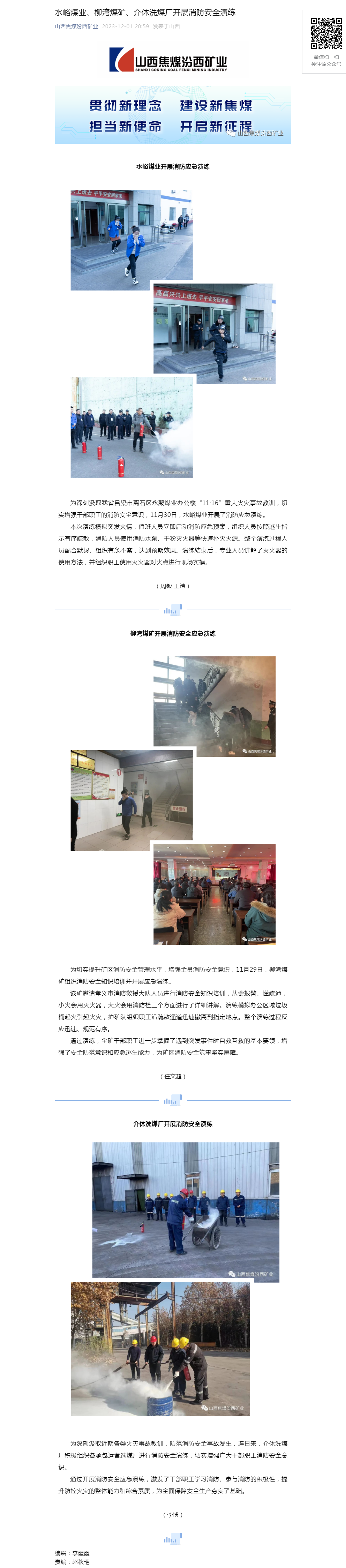 水峪煤业、柳湾煤矿、介休洗煤厂开展消防安全演练.png