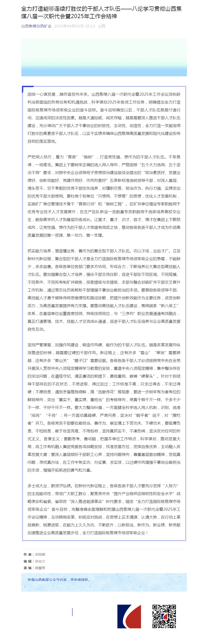 全力打造能够连续打胜仗的干部人才队伍——八论学习贯彻山西焦煤八届一次职代会暨2025年工作会精神.png