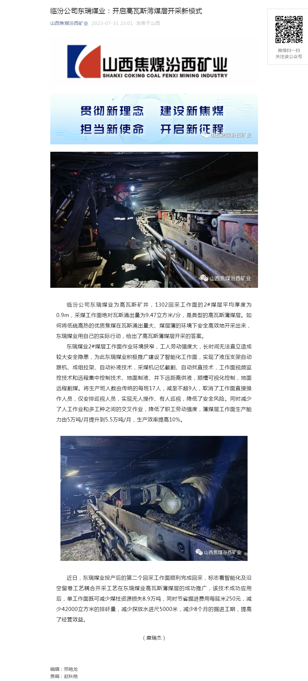 临汾公司东瑞煤业：开启高瓦斯薄煤层开采新模式.png