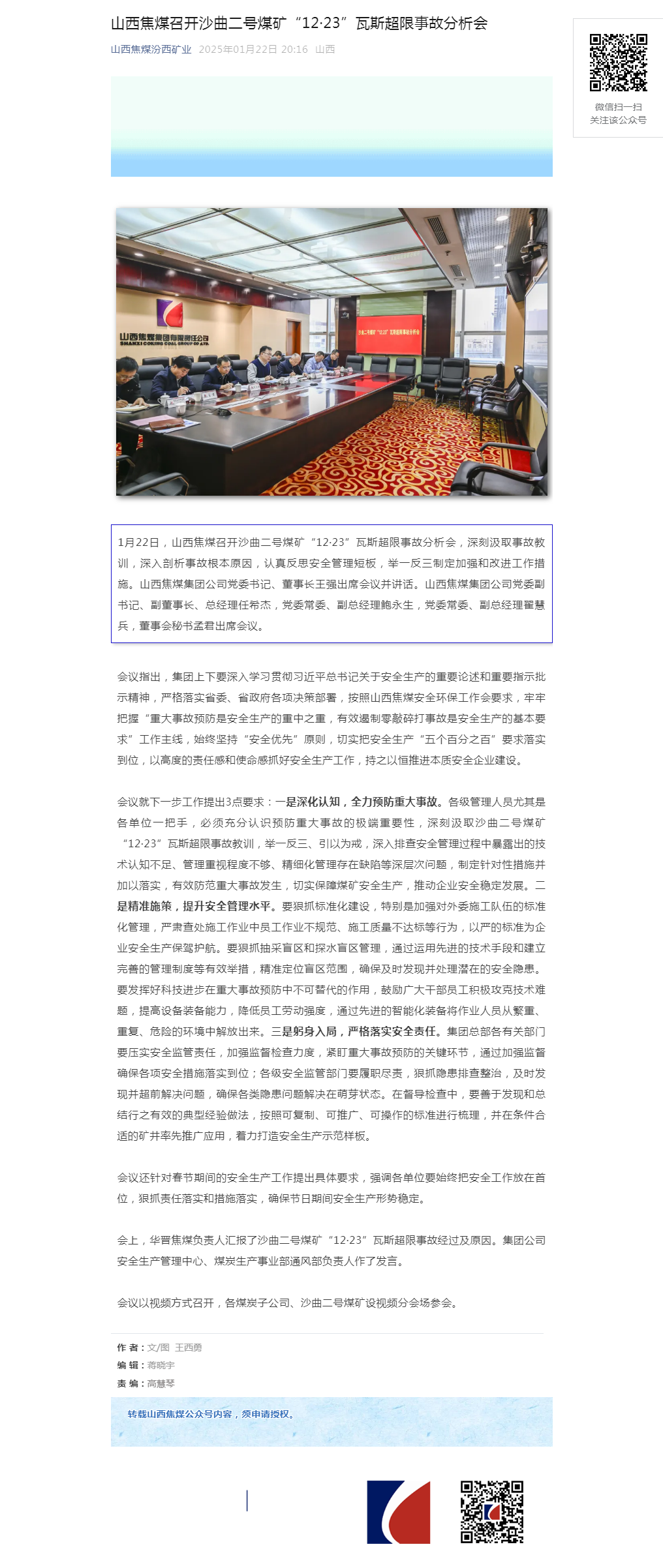 山西焦煤召开沙曲二号煤矿“12·23”瓦斯超限事故分析会.png