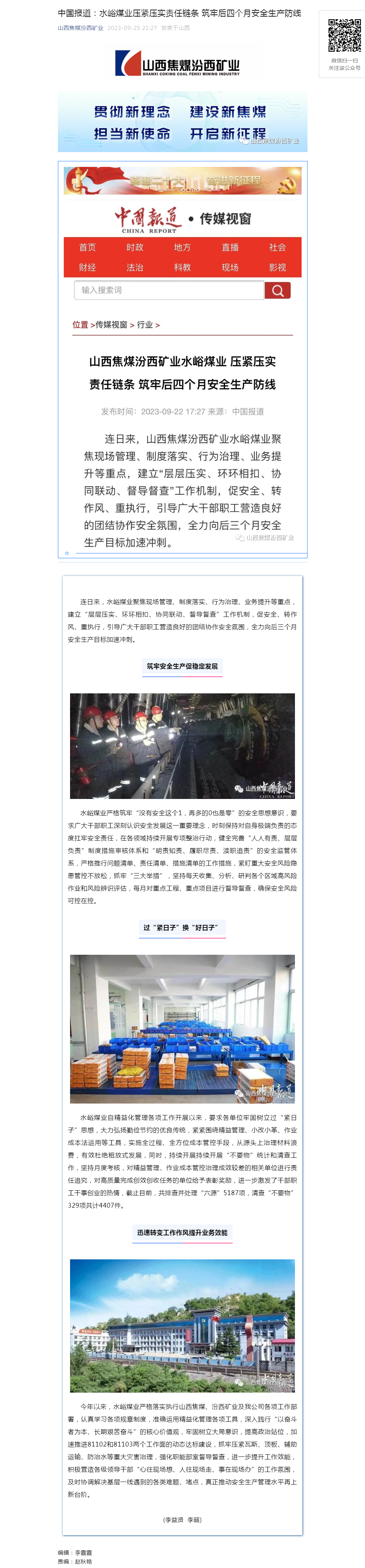 中国报道：水峪煤业压紧压实责任链条 筑牢后四个月安全生产防线.png