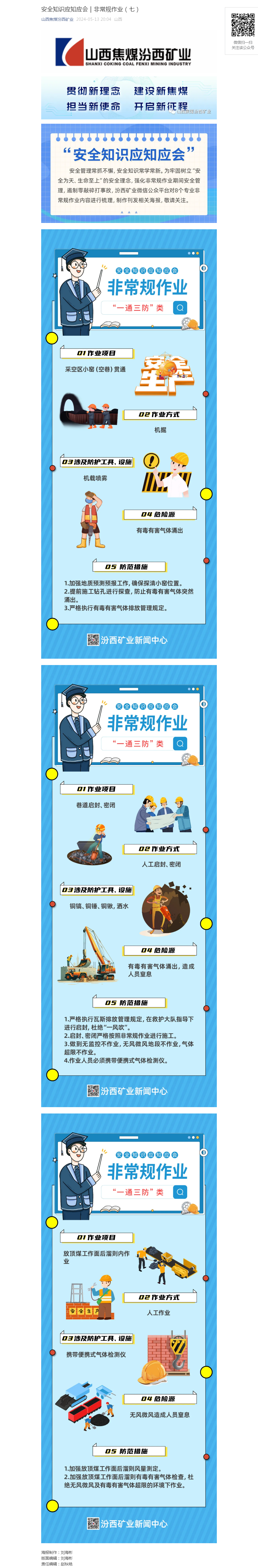 安全知识应知应会｜非常规作业（七）.png