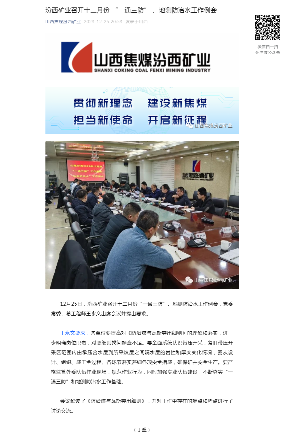 汾西矿业召开十二月份 “一通三防” 、地测防治水工作例会.png