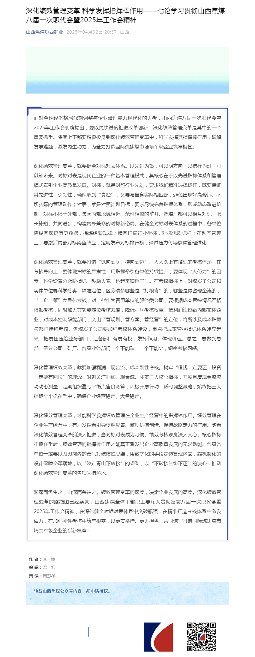 深化绩效管理变革 科学发挥指挥棒作用——七论学习贯彻山西焦煤八届一次职代会暨2025年工作会精神.png