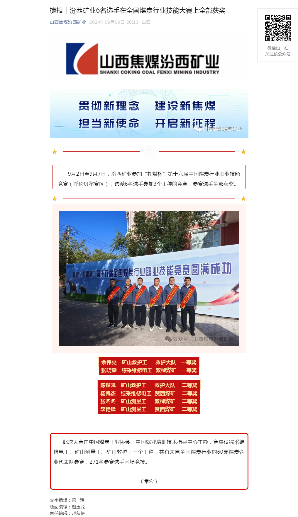 捷报｜汾西矿业6名选手在全国煤炭行业技能大赛上全部获奖.png