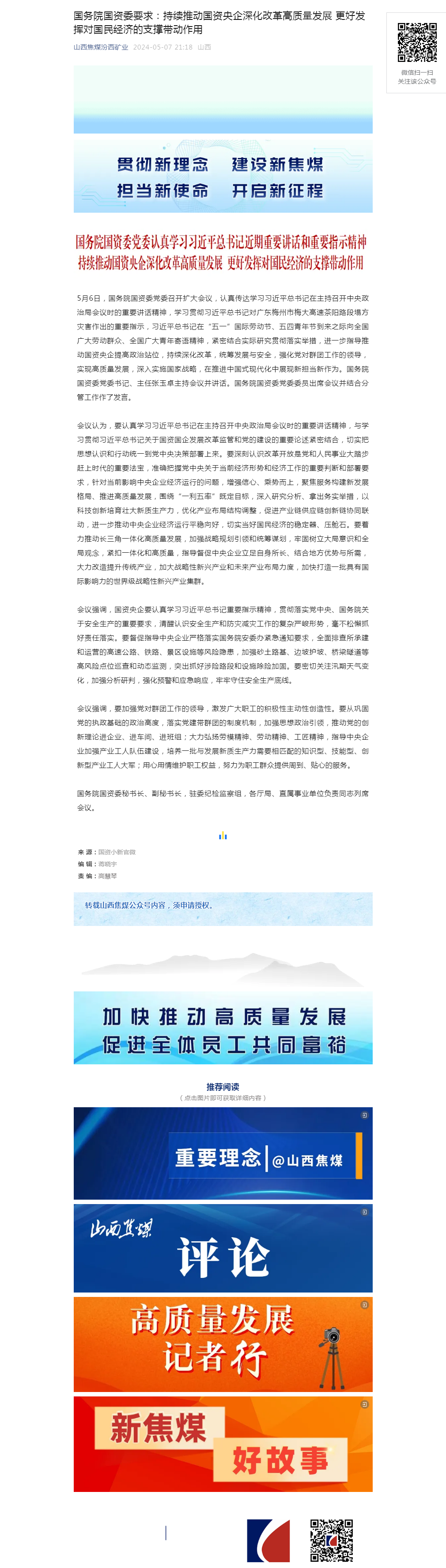 国务院国资委要求：持续推动国资央企深化改革高质量发展 更好发挥对国民经济的支撑带动作用.png