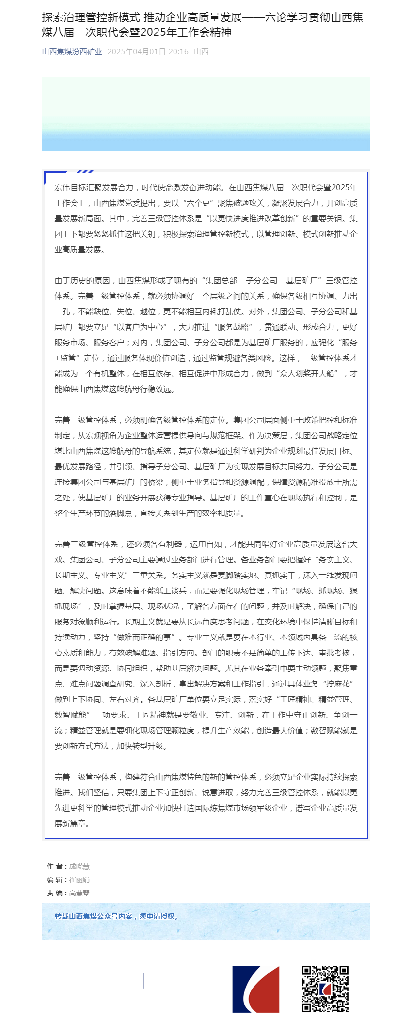 探索治理管控新模式 推动企业高质量发展——六论学习贯彻山西焦煤八届一次职代会暨2025年工作会精神.png