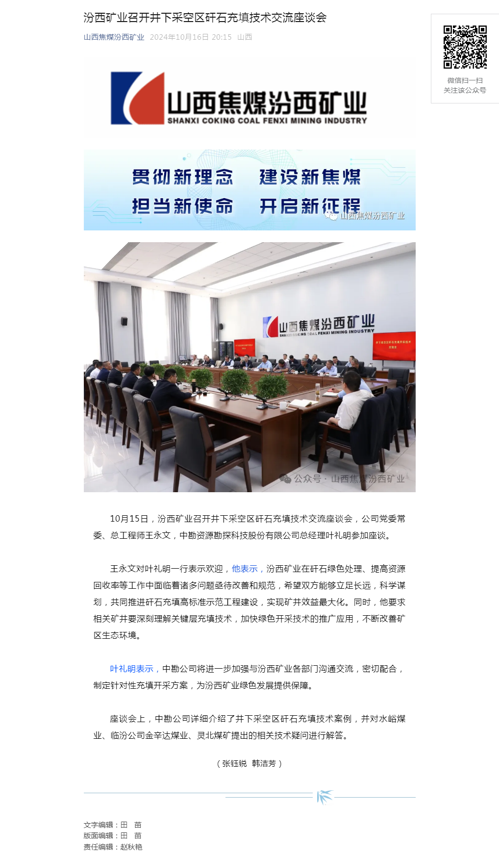 汾西矿业召开井下采空区矸石充填技术交流座谈会.png