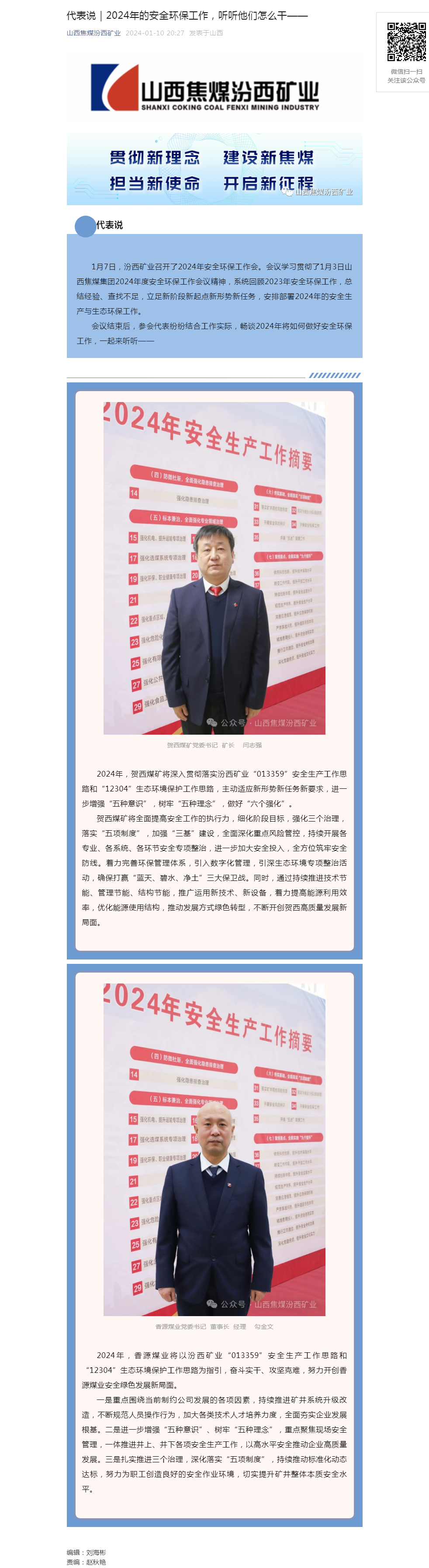 代表说｜2024年的安全环保工作，听听他们怎么干——.png